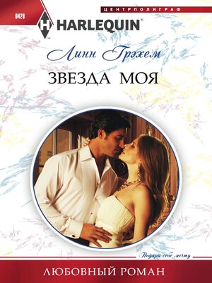 cover image of Звезда моя